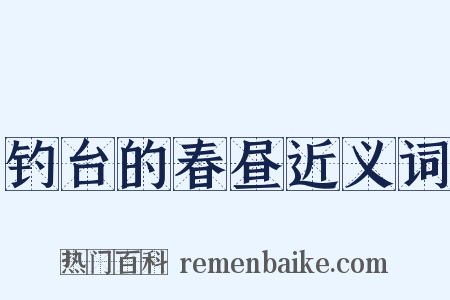 钓台的春昼近义词是什么意思的图片